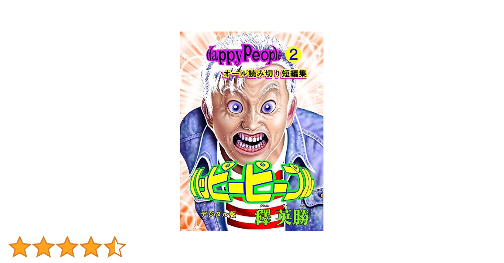 【中古】 ハッピーピープル 第２巻/ホーム社（千代田区）/釋英勝 Amazon.co.jp: ハッピーピープル デジタル版 2巻 ハッピー